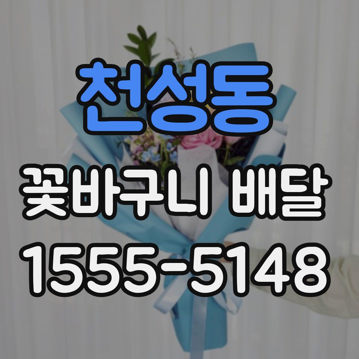 천성동 꽃바구니 배달