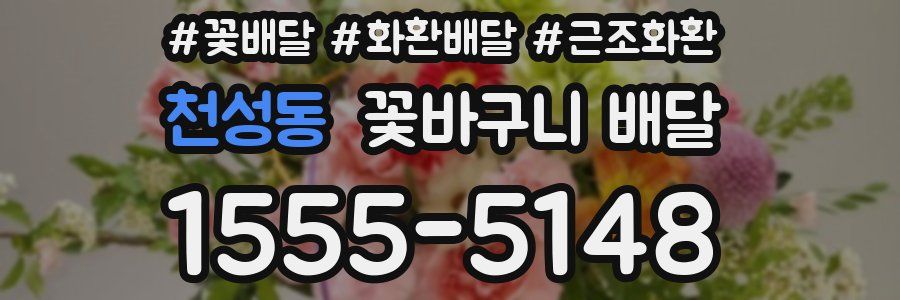 천성동 꽃바구니 배달