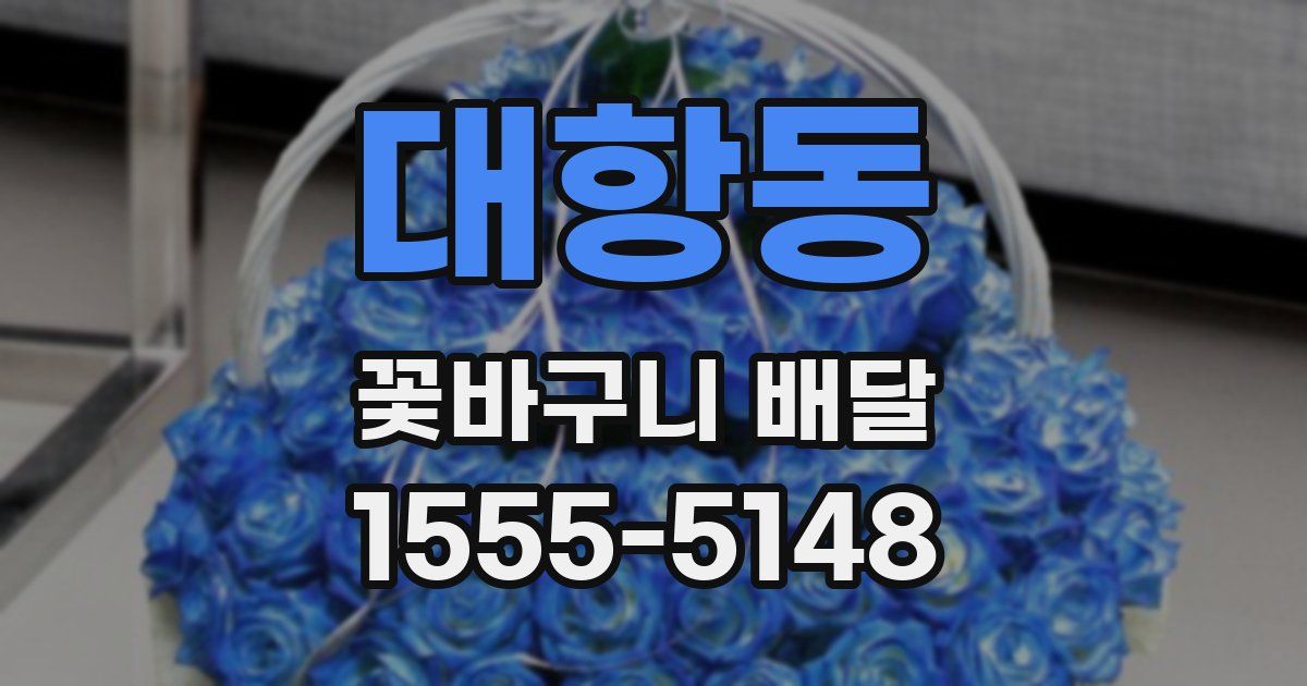 대항동 꽃바구니 배달