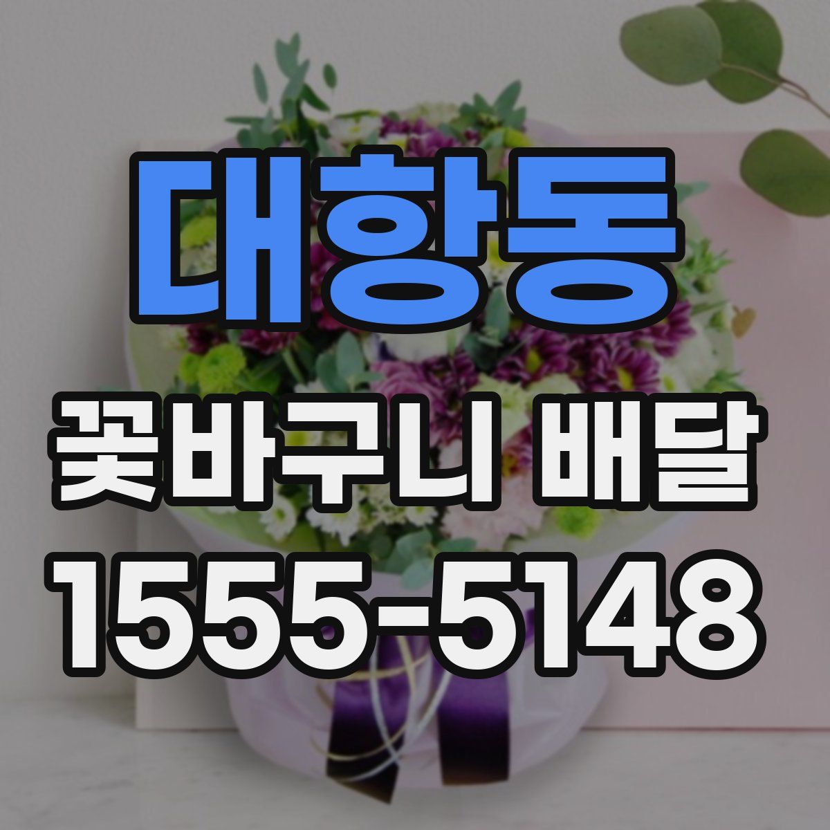 대항동 꽃바구니 배달
