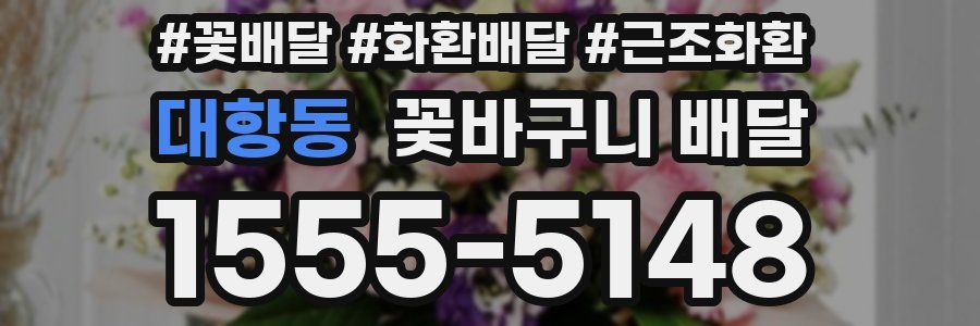 대항동 꽃바구니 배달