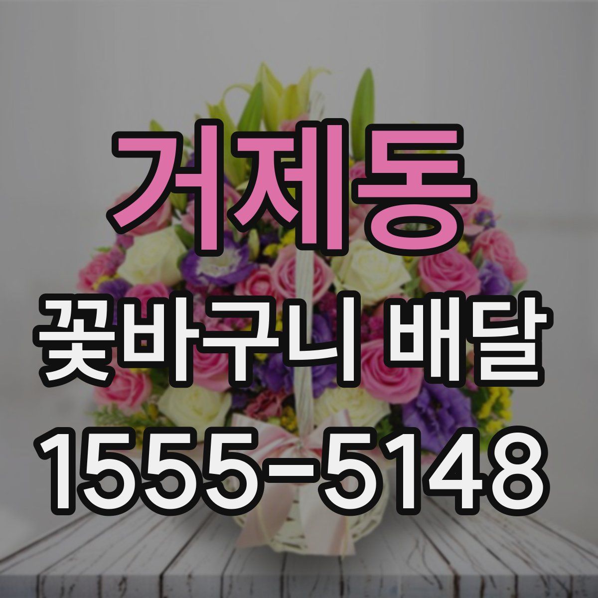 거제동 꽃바구니 배달