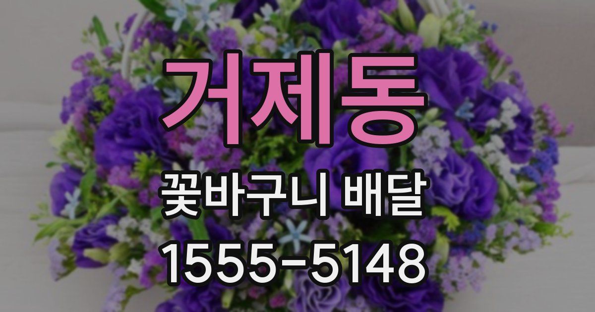 거제동 꽃바구니 배달