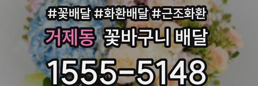 거제동 꽃바구니 배달