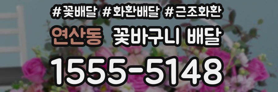 연산동 꽃바구니 배달