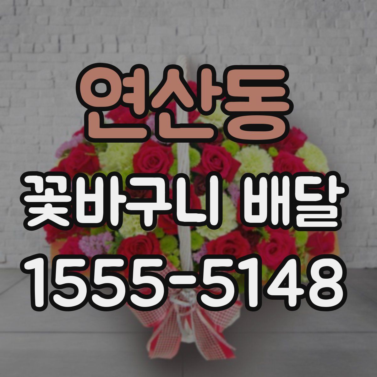 연산동 꽃바구니 배달