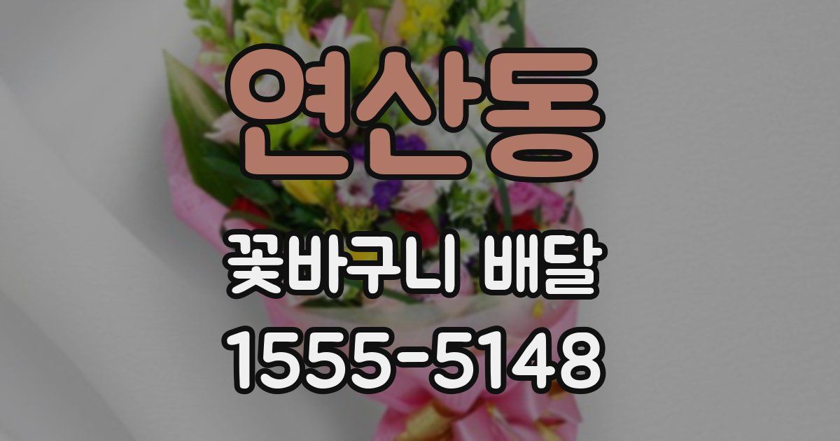 연산동 꽃바구니 배달