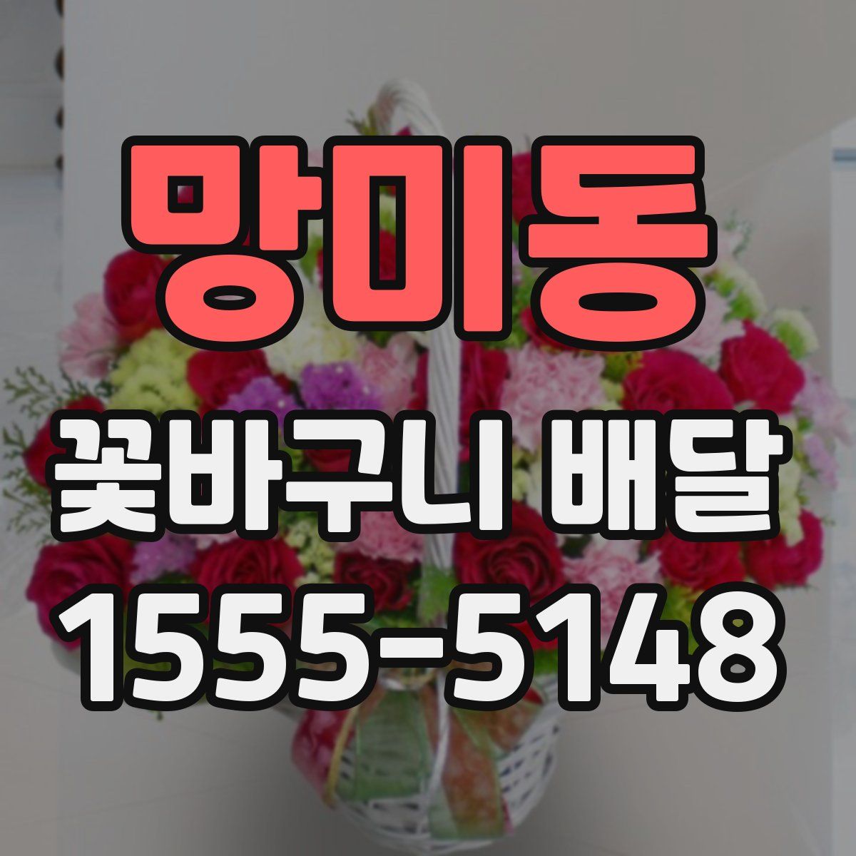 망미동 꽃바구니 배달