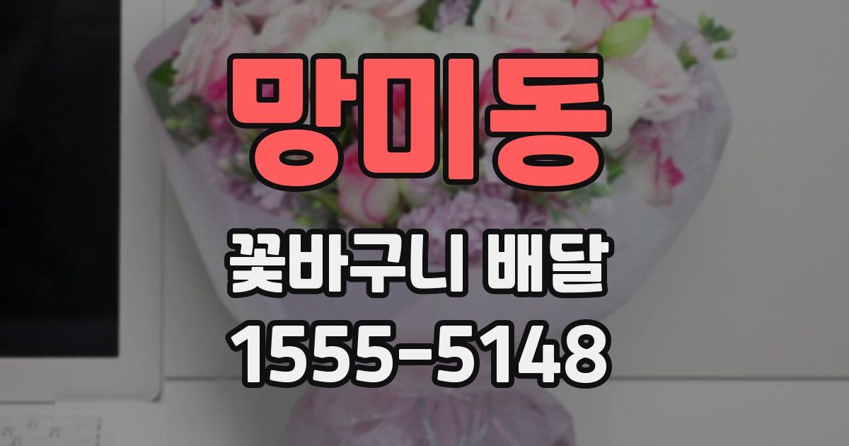 망미동 꽃바구니 배달