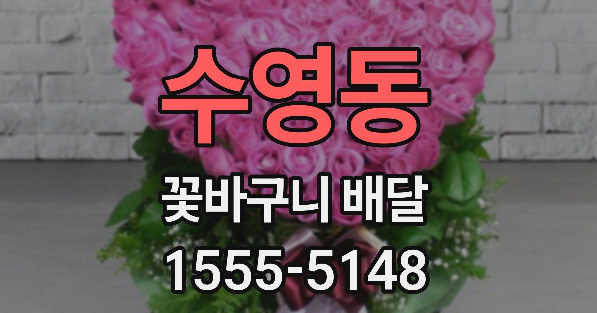 수영동 꽃바구니 배달