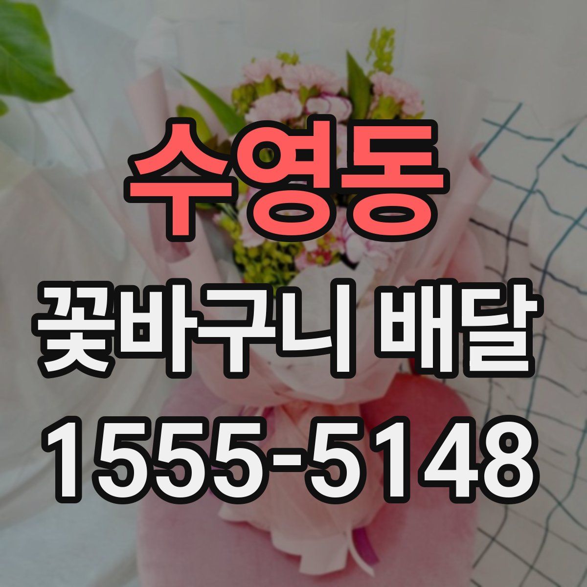 수영동 꽃바구니 배달