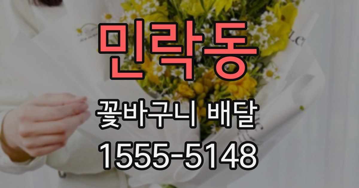 민락동 꽃바구니 배달