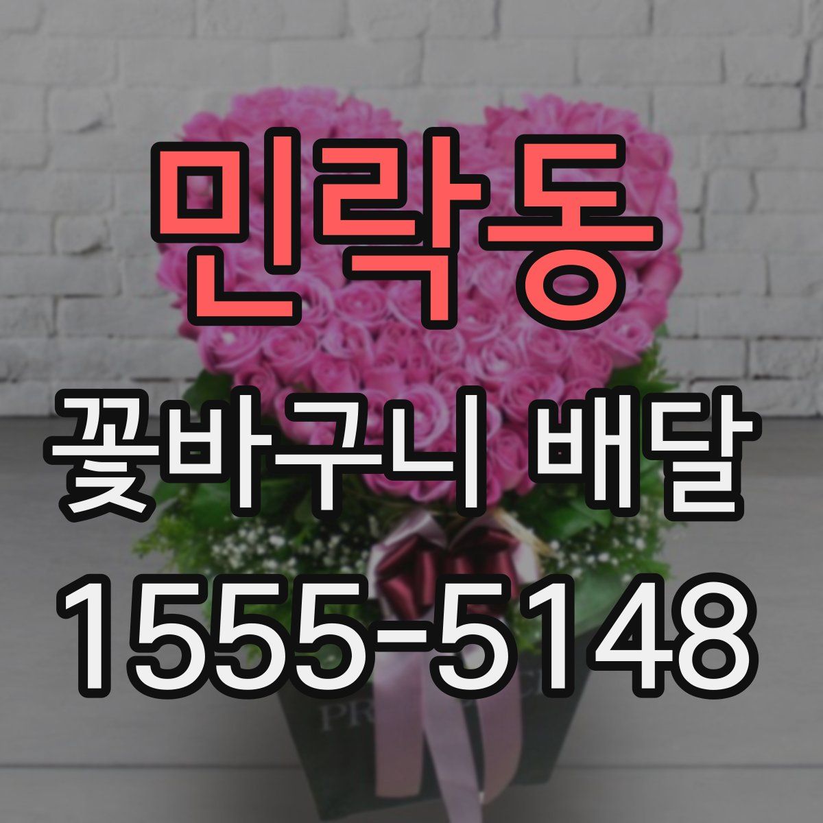 민락동 꽃바구니 배달