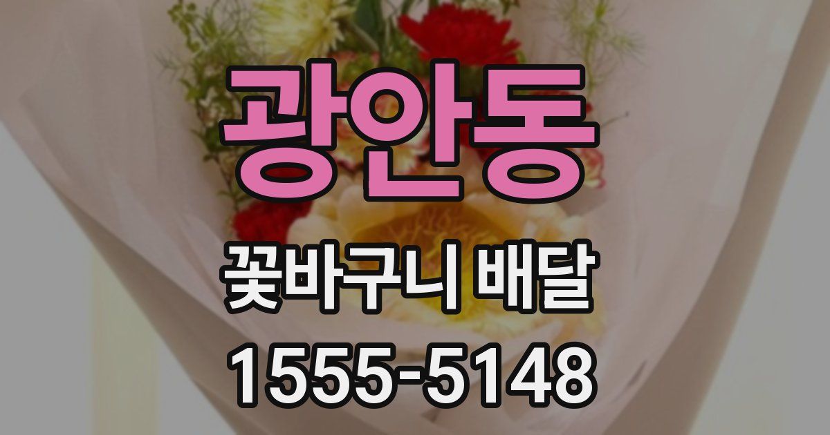 광안동 꽃바구니 배달