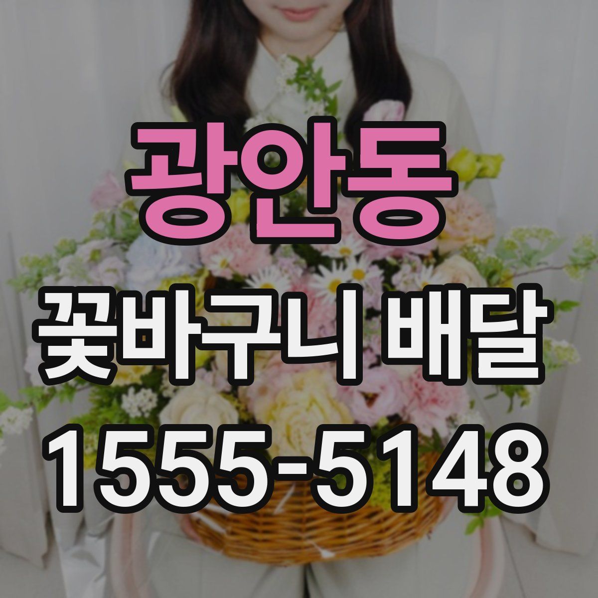 광안동 꽃바구니 배달