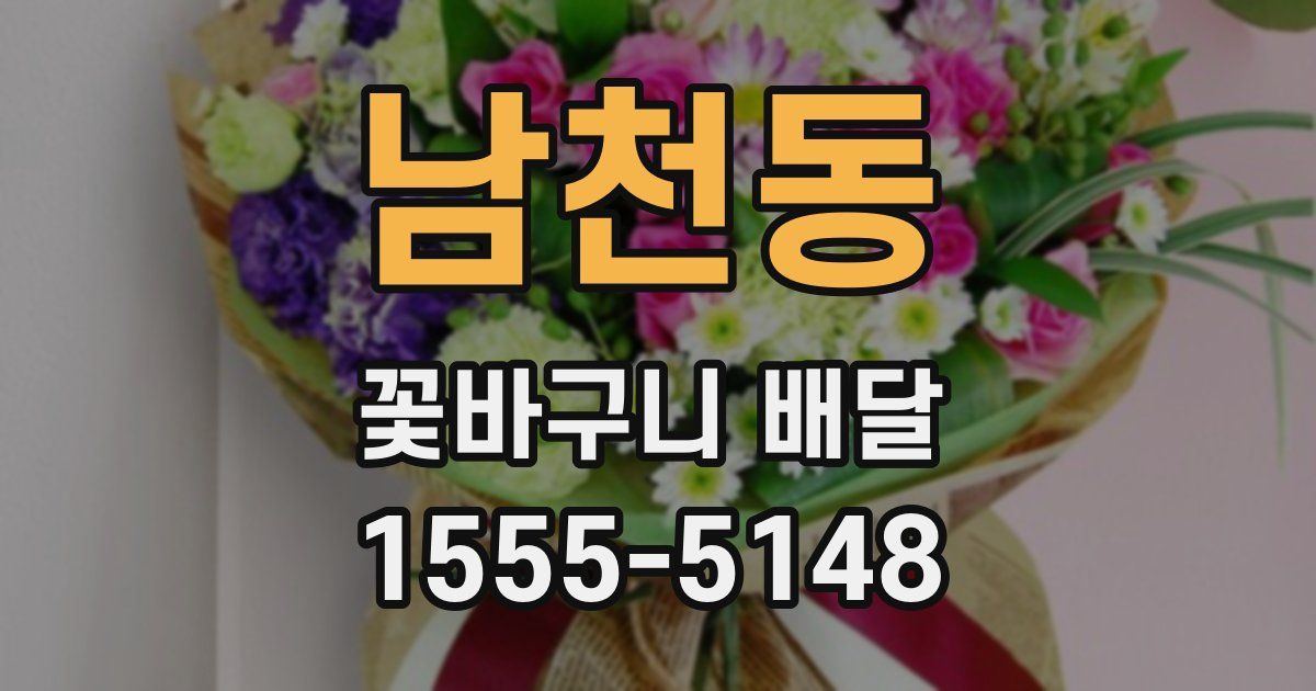 남천동 꽃바구니 배달