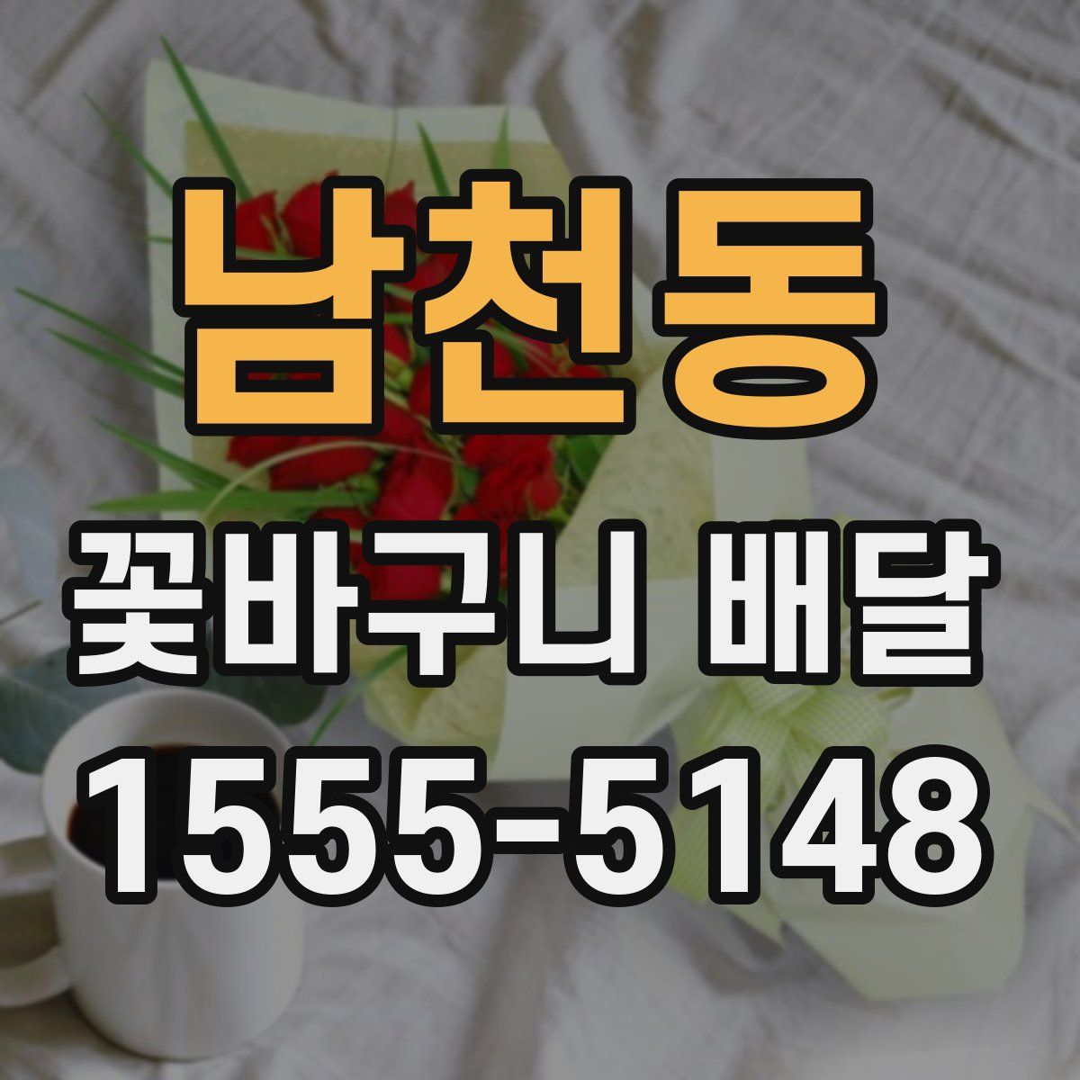 남천동 꽃바구니 배달