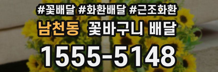 남천동 꽃바구니 배달