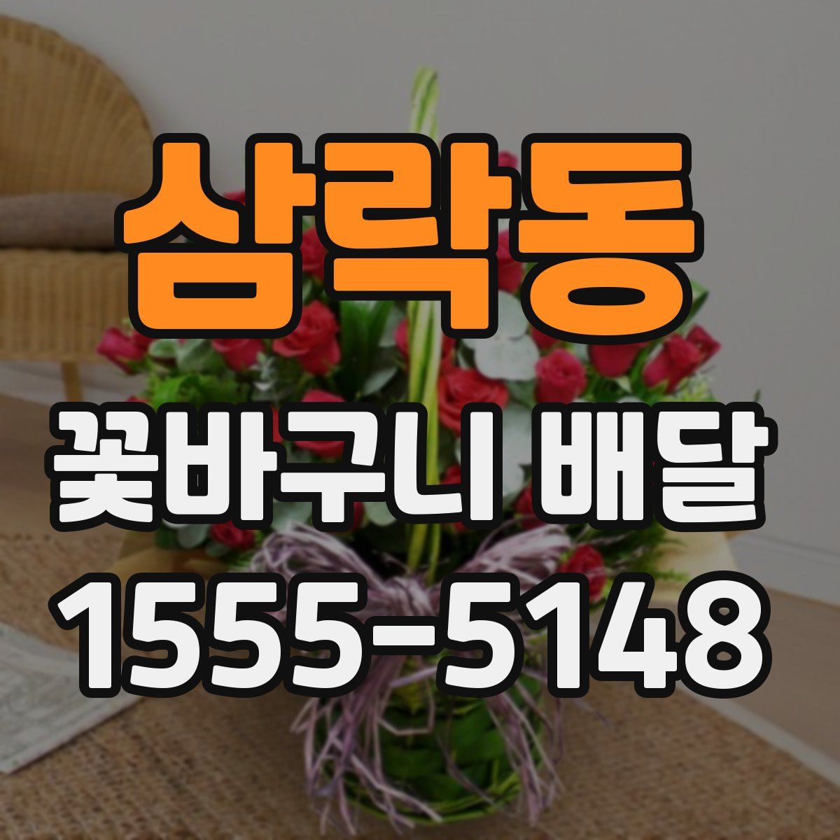 삼락동 꽃바구니 배달