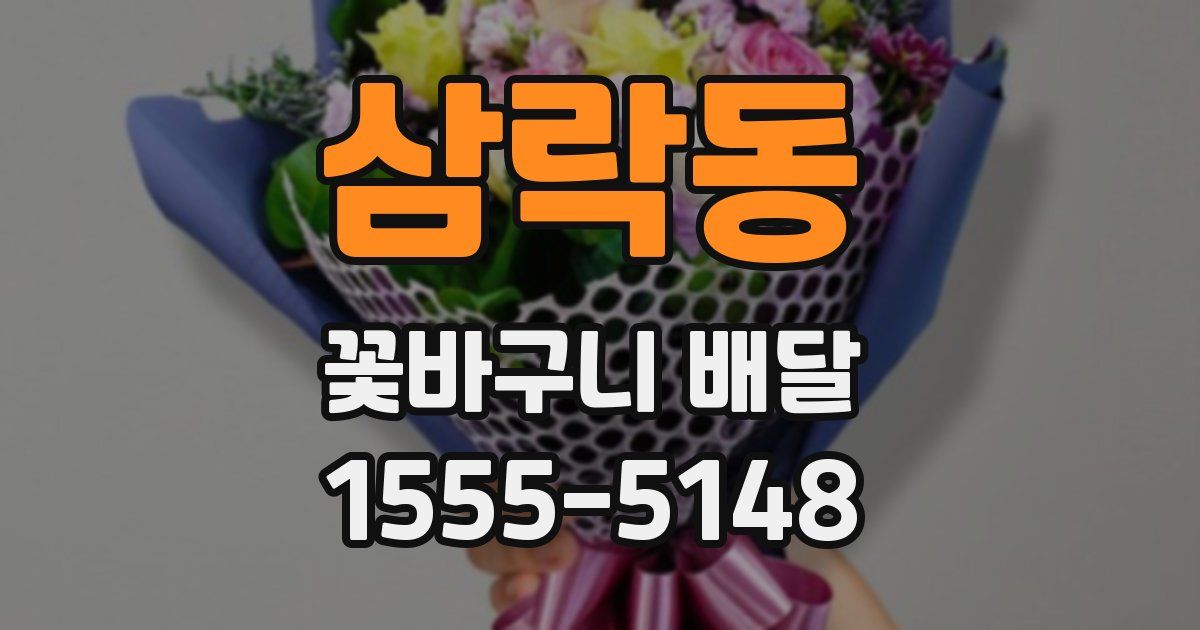 삼락동 꽃바구니 배달