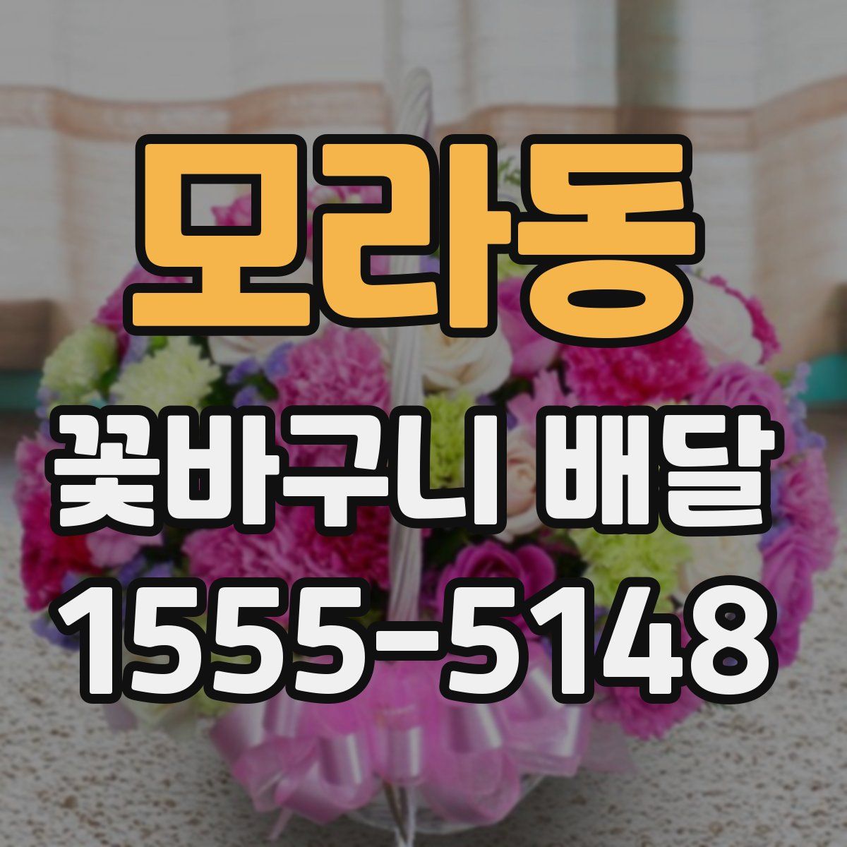 모라동 꽃바구니 배달