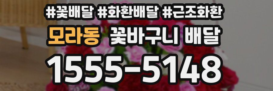 모라동 꽃바구니 배달