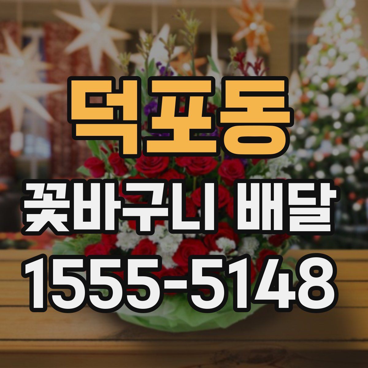 덕포동 꽃바구니 배달