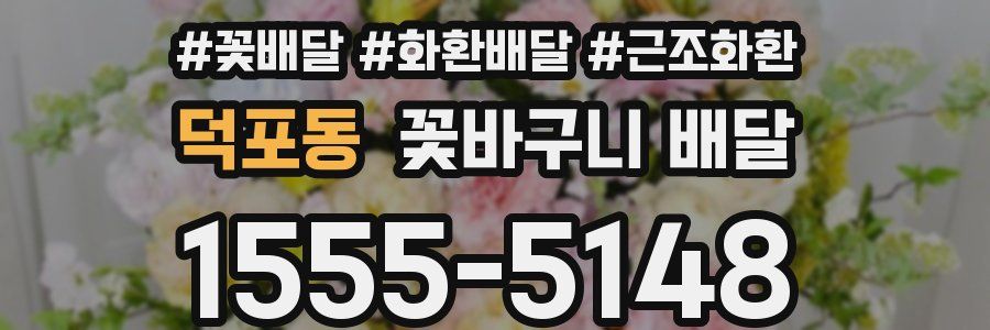 덕포동 꽃바구니 배달