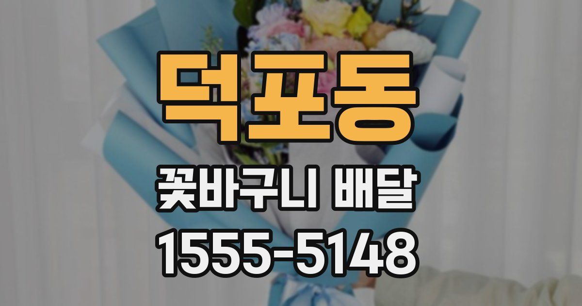 덕포동 꽃바구니 배달