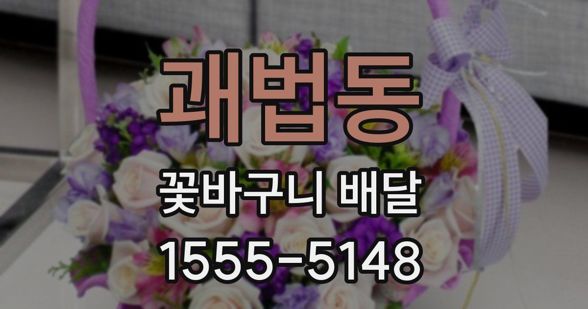 괘법동 꽃바구니 배달