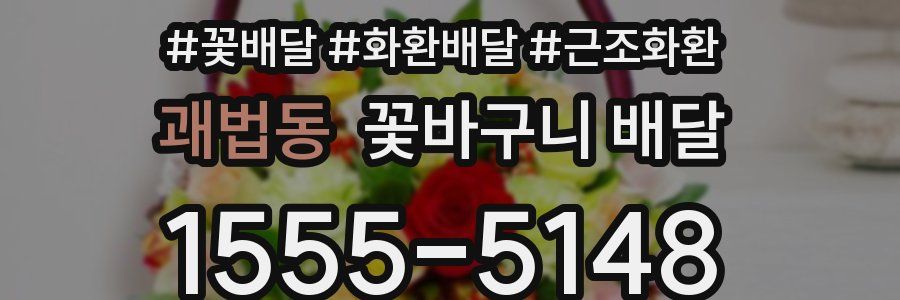 괘법동 꽃바구니 배달