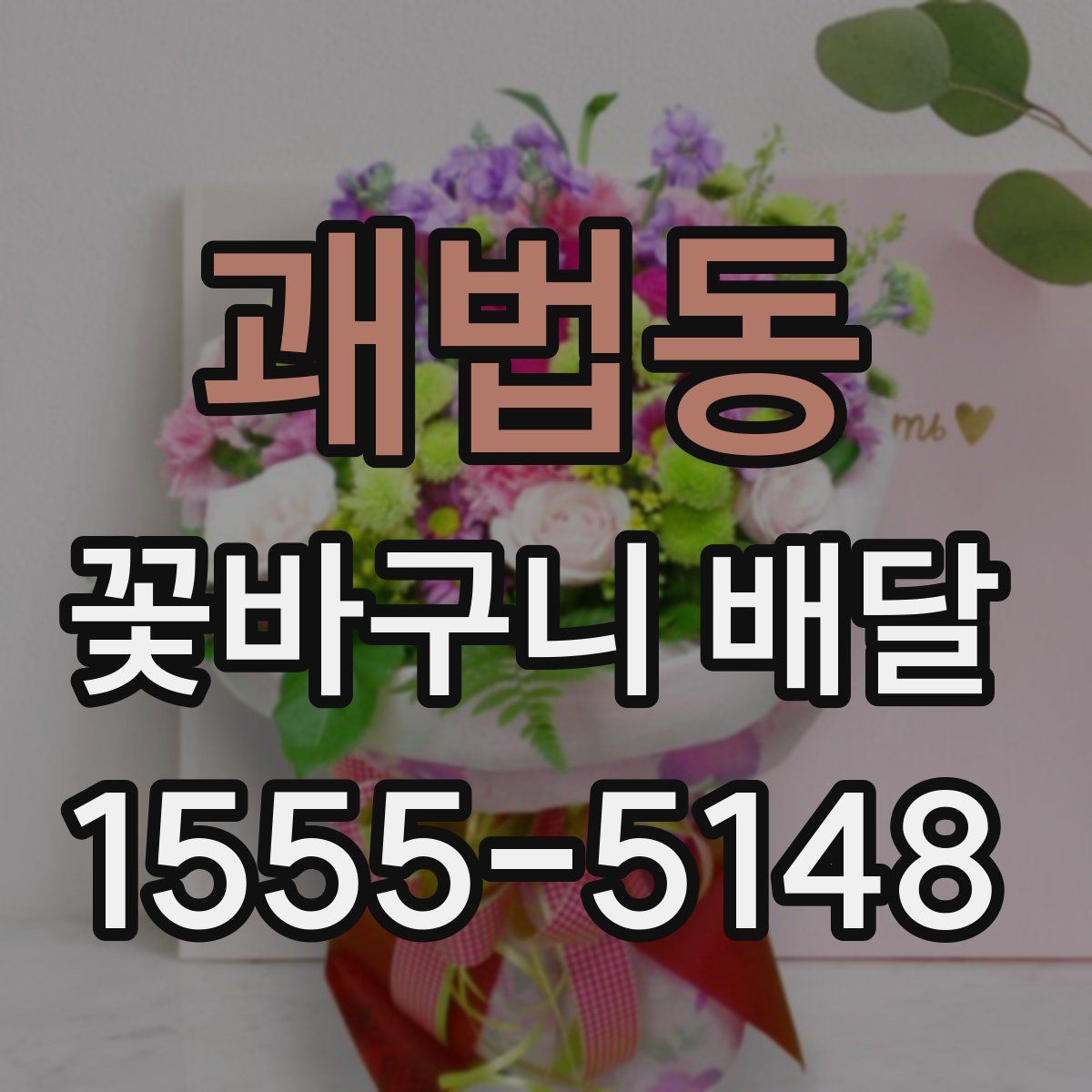 괘법동 꽃바구니 배달