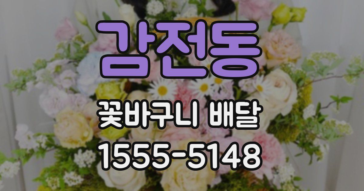 감전동 꽃바구니 배달