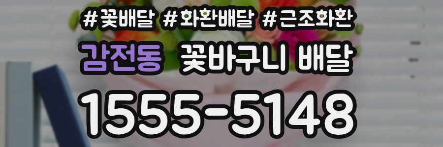 감전동 꽃바구니 배달