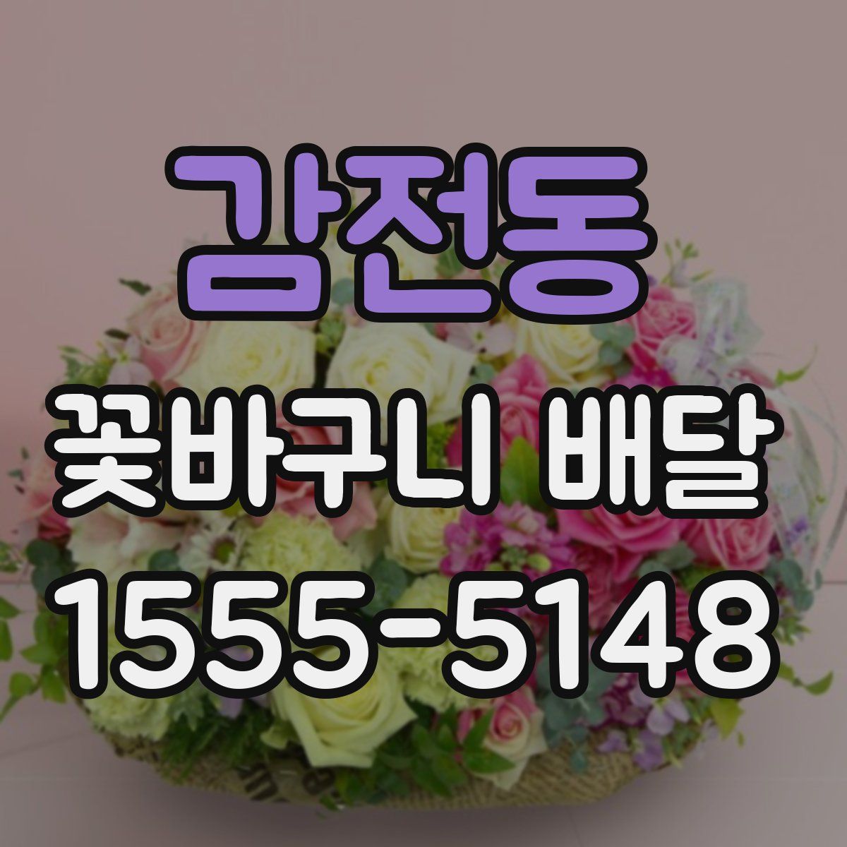 감전동 꽃바구니 배달
