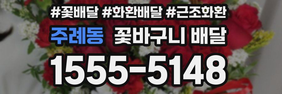 주례동 꽃바구니 배달