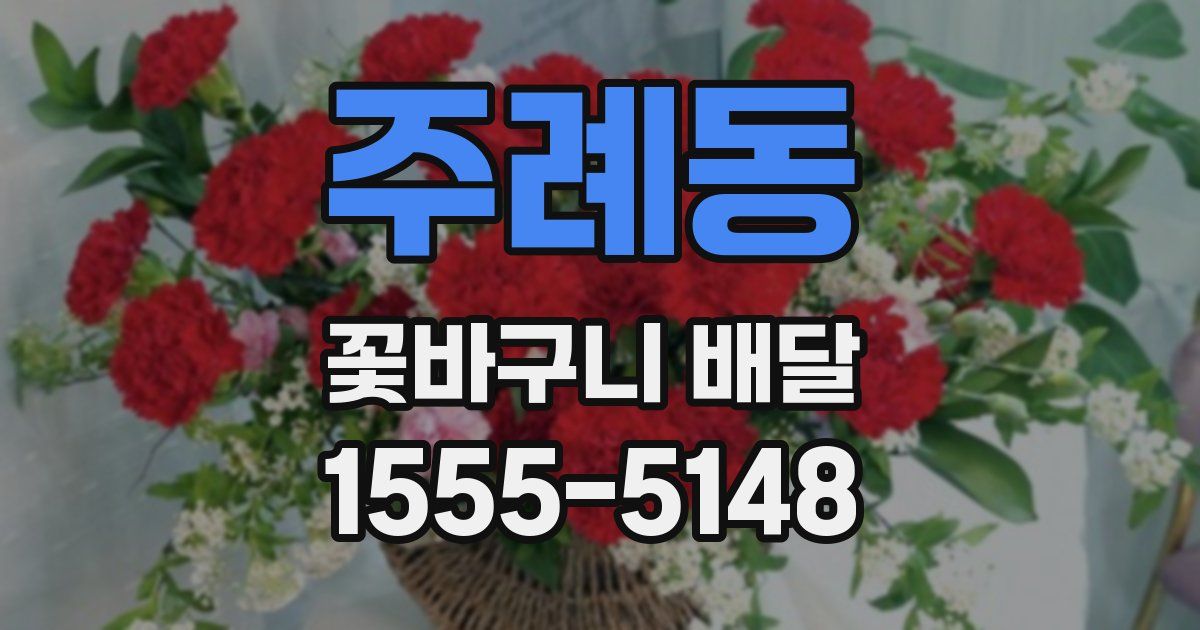 주례동 꽃바구니 배달