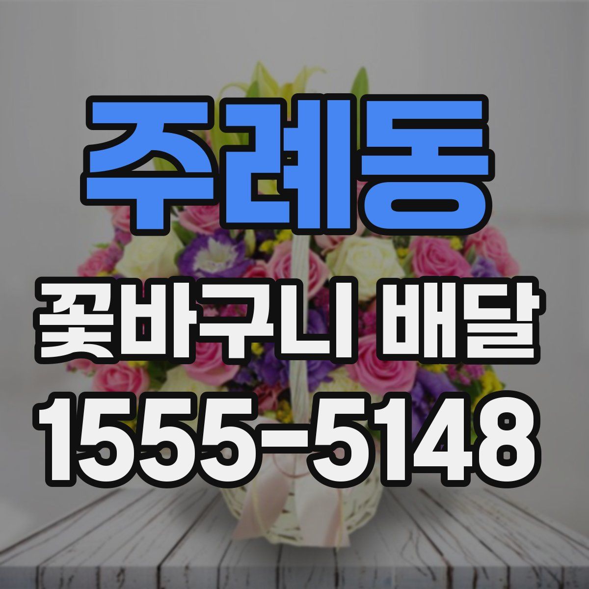 주례동 꽃바구니 배달