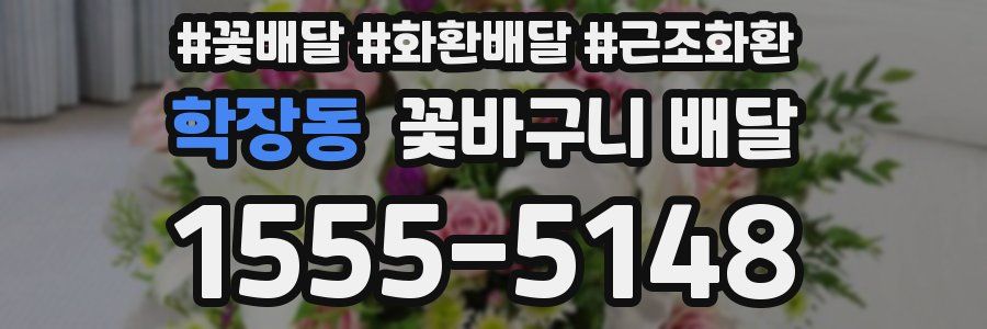 학장동 꽃바구니 배달