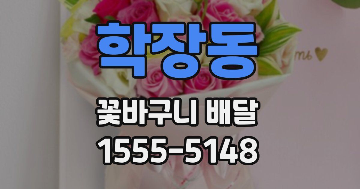 학장동 꽃바구니 배달