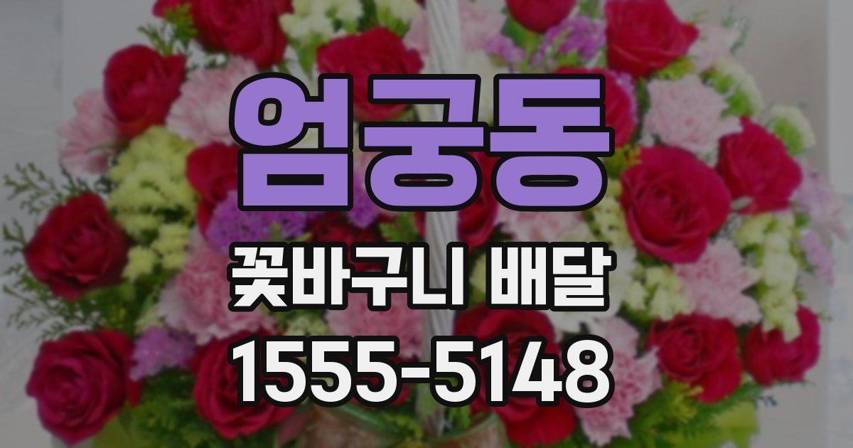 엄궁동 꽃바구니 배달