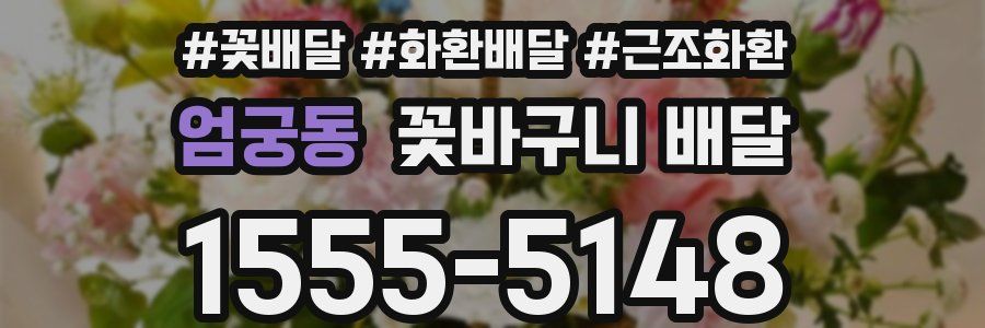 엄궁동 꽃바구니 배달