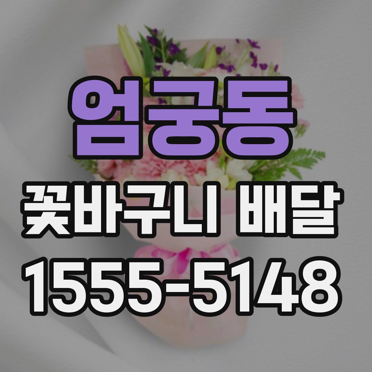 엄궁동 꽃바구니 배달