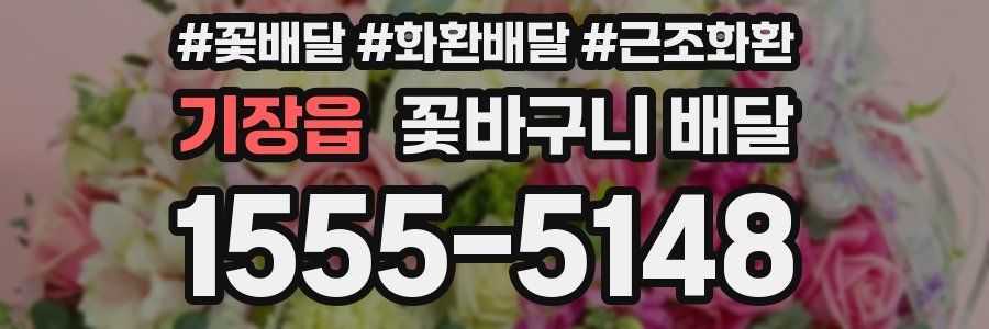 기장읍 꽃바구니 배달