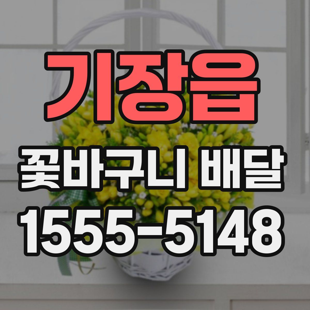 기장읍 꽃바구니 배달