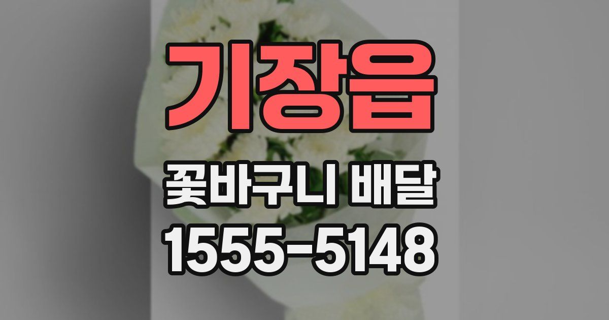 기장읍 꽃바구니 배달