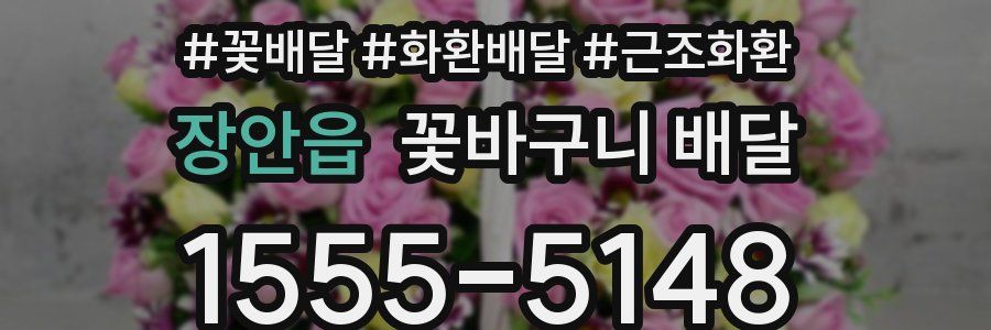 장안읍 꽃바구니 배달