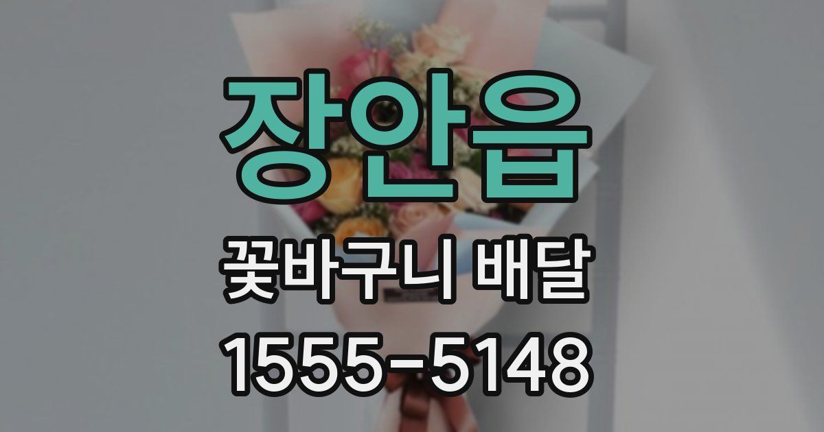 장안읍 꽃바구니 배달