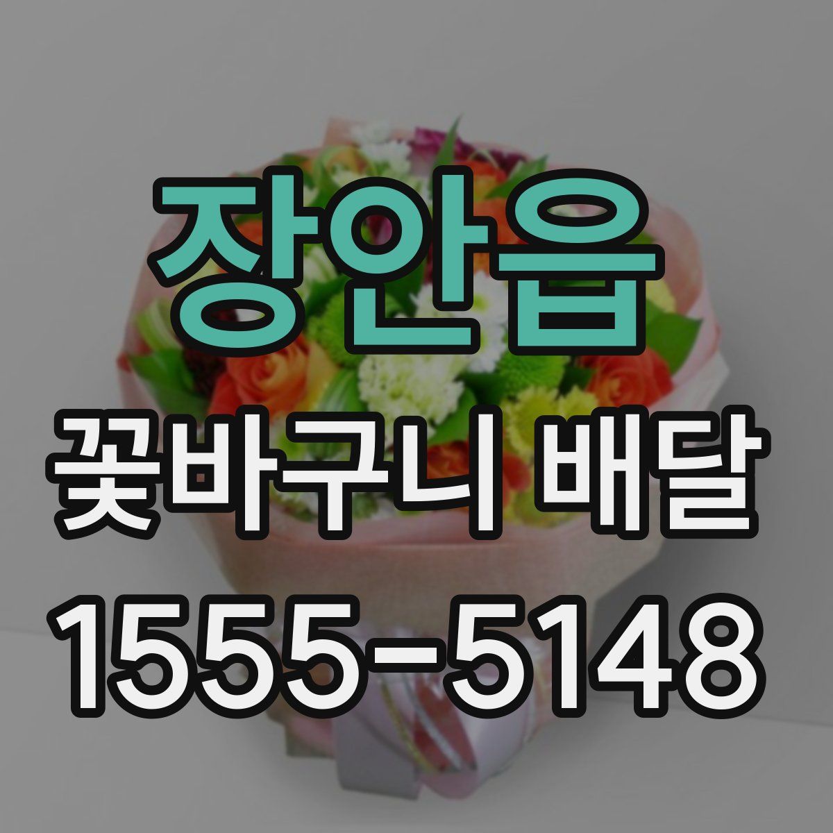 장안읍 꽃바구니 배달