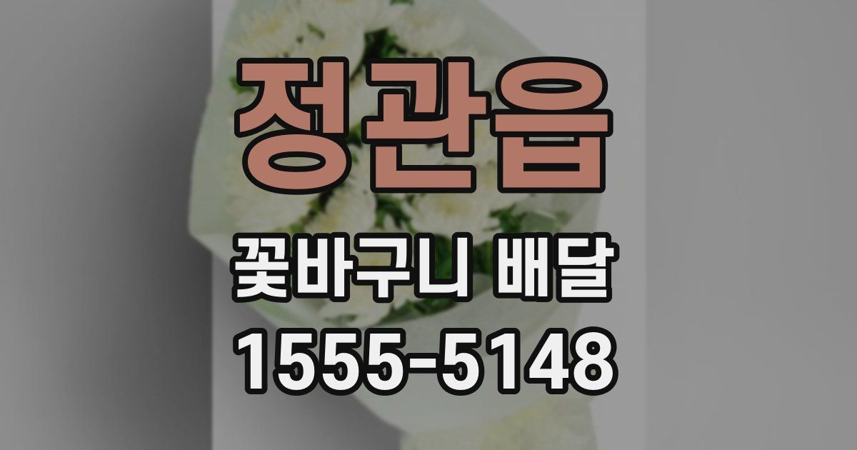 정관읍 꽃바구니 배달